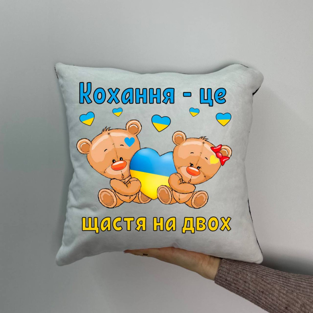 Подушка с принтом плюшевая Любовь - это счастье для двоих, 35х35 (1007)