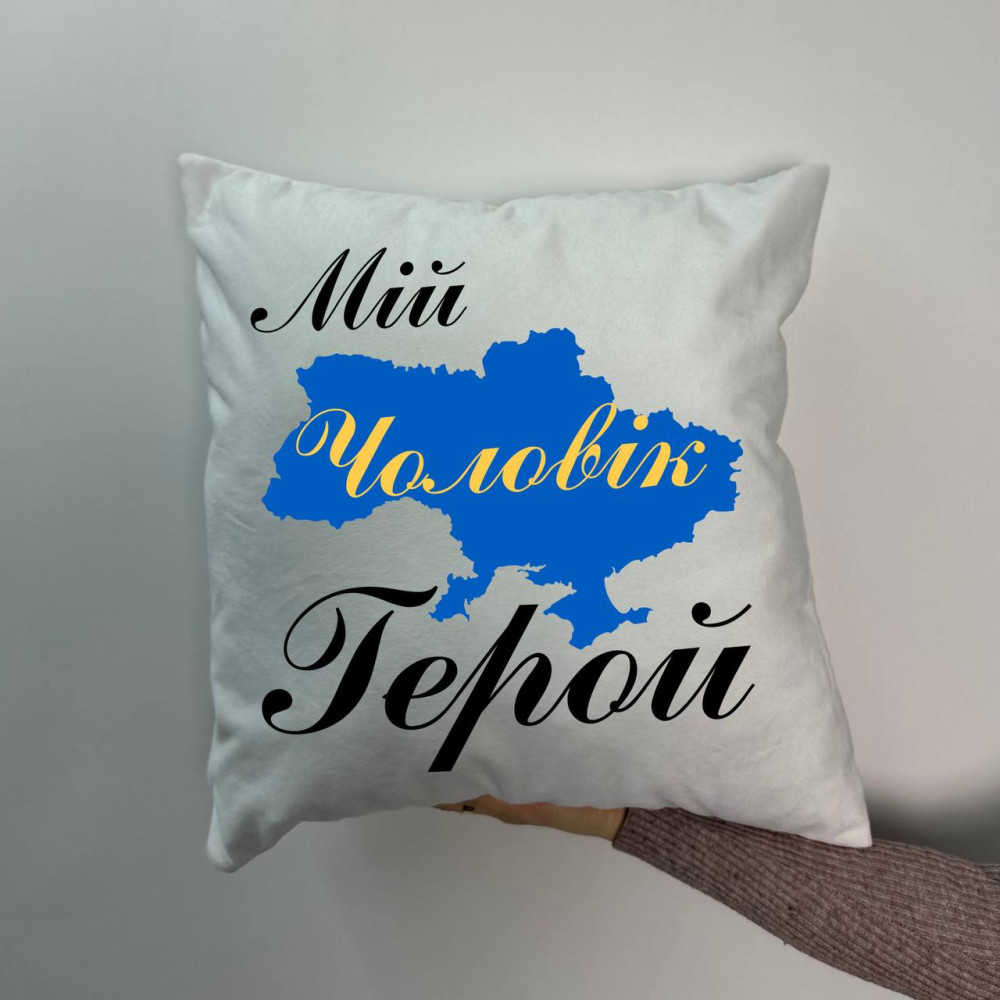 Подушка с принтом габардиновая Мой муж Герой, белая 35х35 (711)