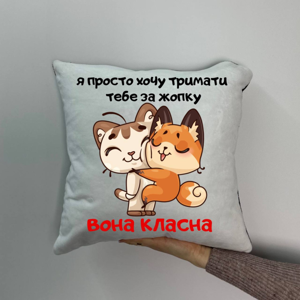 Подушка с принтом плюшевая Я просто хочу держать тебя за жопку, 35х35 (1034) Подушка с принтом плюшевая Я просто хочу держать тебя за жопку, 35х35 (1034)