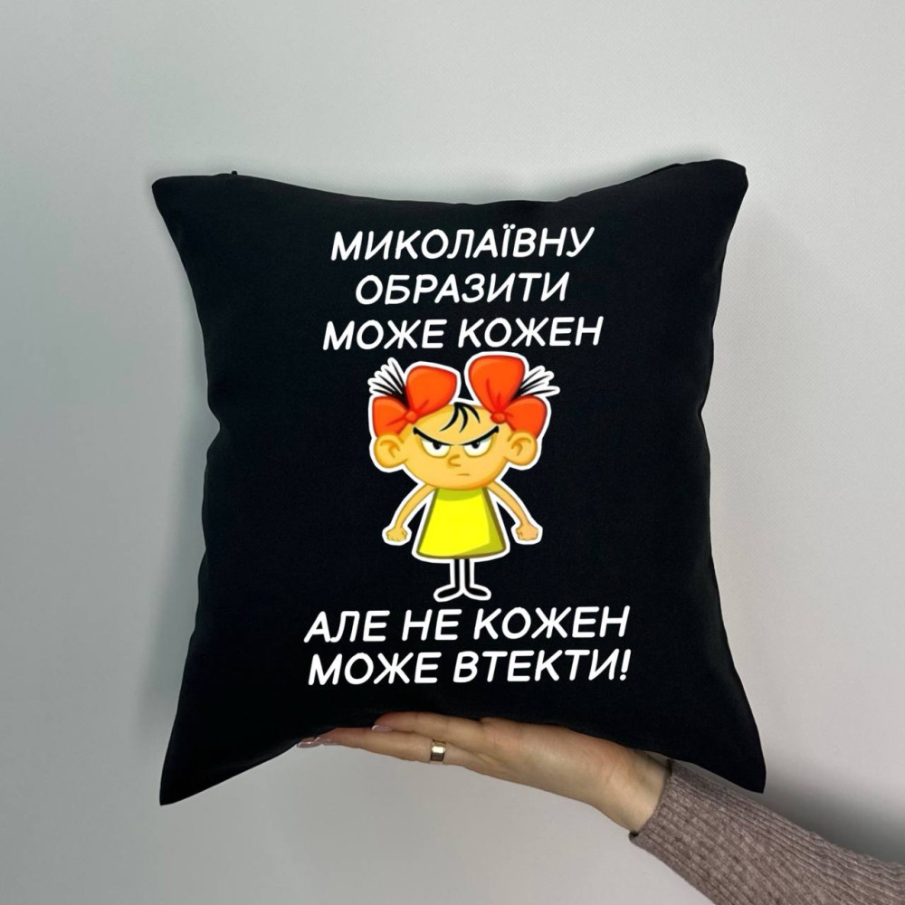 Подушка с принтом габардиновая Николаевну оскорбить может каждый, черная 35х35 (1036) Подушка с принтом габардиновая Николаевну оскорбить может каждый, черная 35х35 (1036)