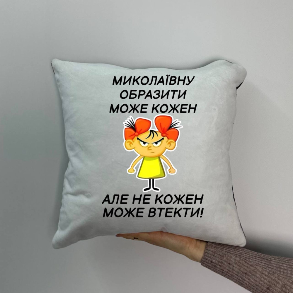 Подушка с принтом плюшевая Николаевну оскорбить может каждый, 35х35 (1037) Подушка с принтом плюшевая Николаевну оскорбить может каждый, 35х35 (1037)