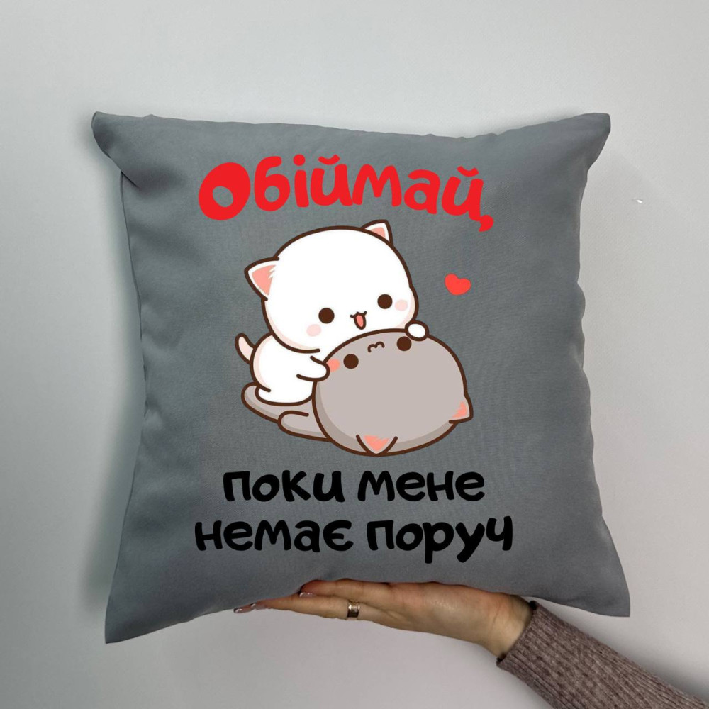 Подушка с принтом габардиновая Обнимай, пока меня нет рядом, серая 35х35 (742) Подушка с принтом габардиновая Обнимай, пока меня нет рядом, серая 35х35 (742)