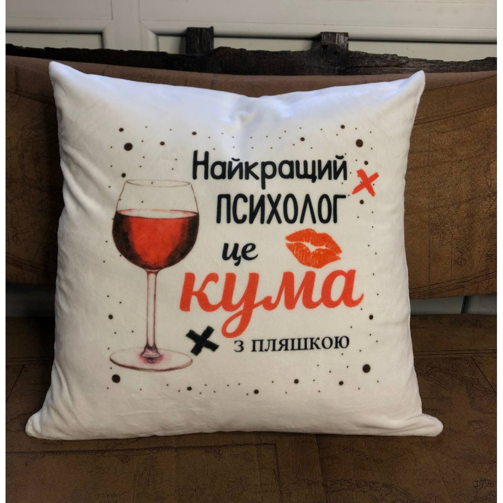 Подушка с принтом плюшевая Лучший психолог это кума, белая 45х45 (58) Подушка с принтом плюшевая Лучший психолог это кума, белая 45х45 (58)