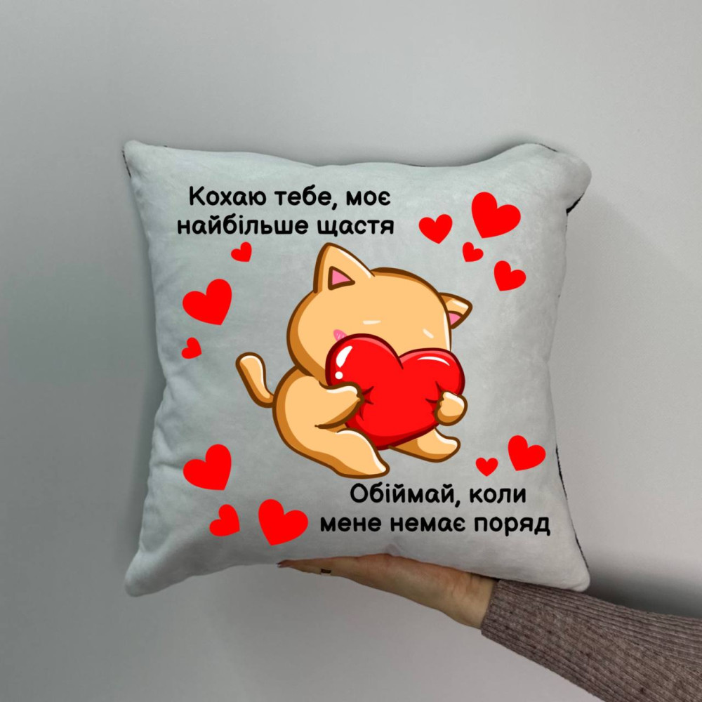Подушка с принтом плюшевая Люблю тебя моё самое большое счастье, 35х35 (1061)