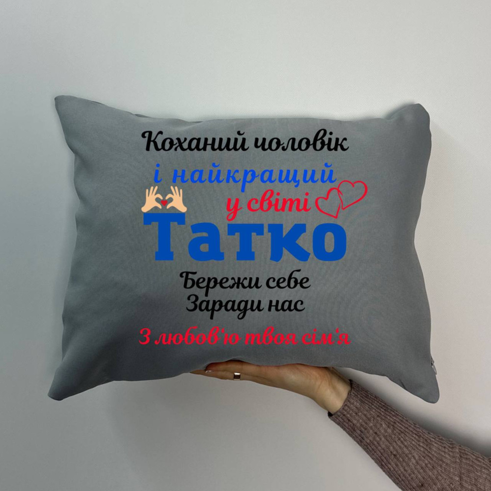 Подушка с принтом габардиновая Любимый муж и папа, серая 35х45 (1358) Подушка с принтом габардиновая Любимый муж и папа, серая 35х45 (1358)