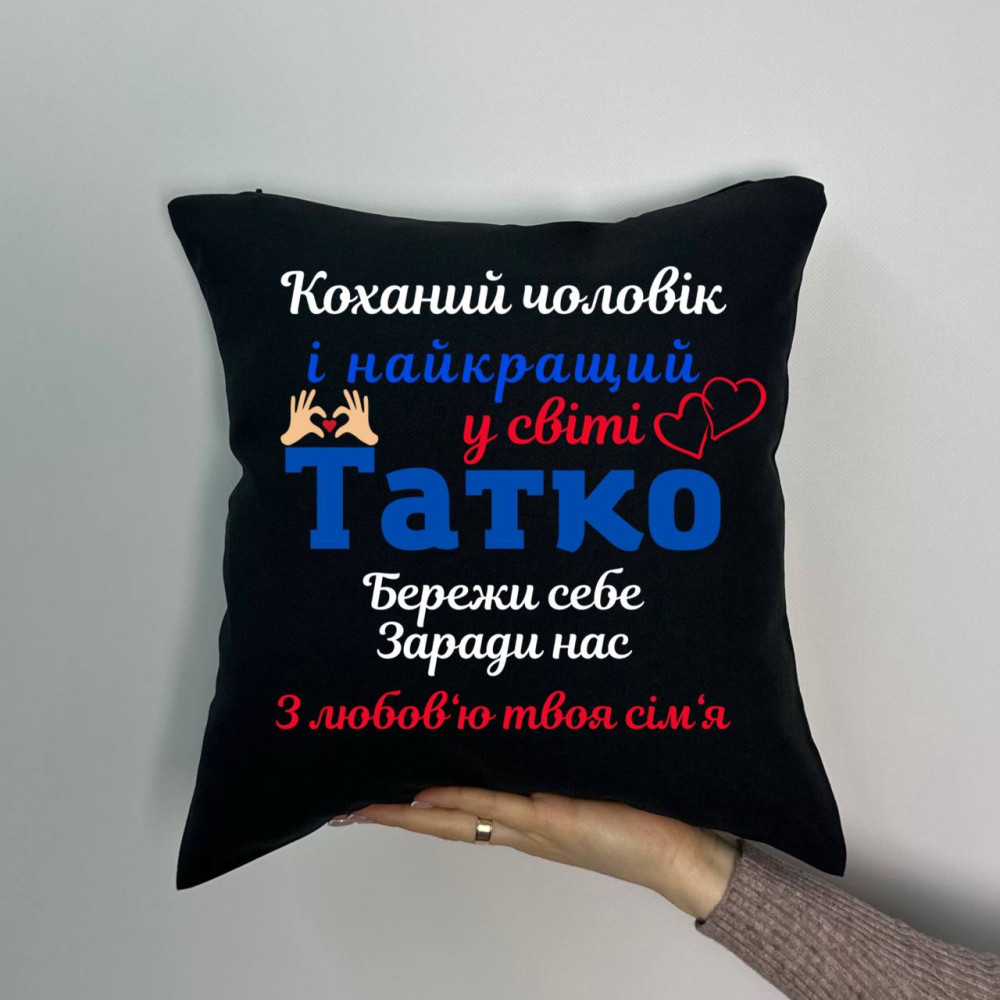 Подушка с принтом габардиновая Любимый муж и папа, черная 35х35 (1359) Подушка с принтом габардиновая Любимый муж и папа, черная 35х35 (1359)