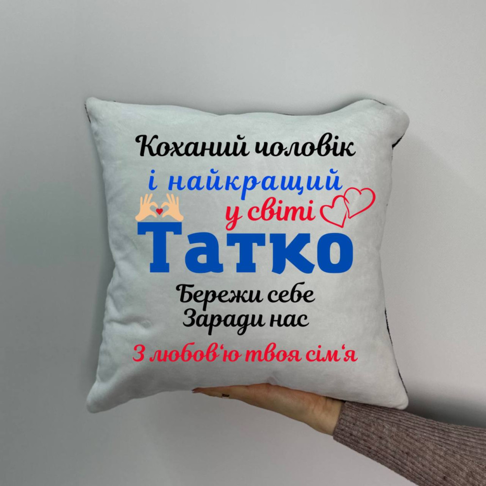 Подушка с принтом плюшевая Любимый муж и папа, 35х35 (1360) Подушка с принтом плюшевая Любимый муж и папа, 35х35 (1360)