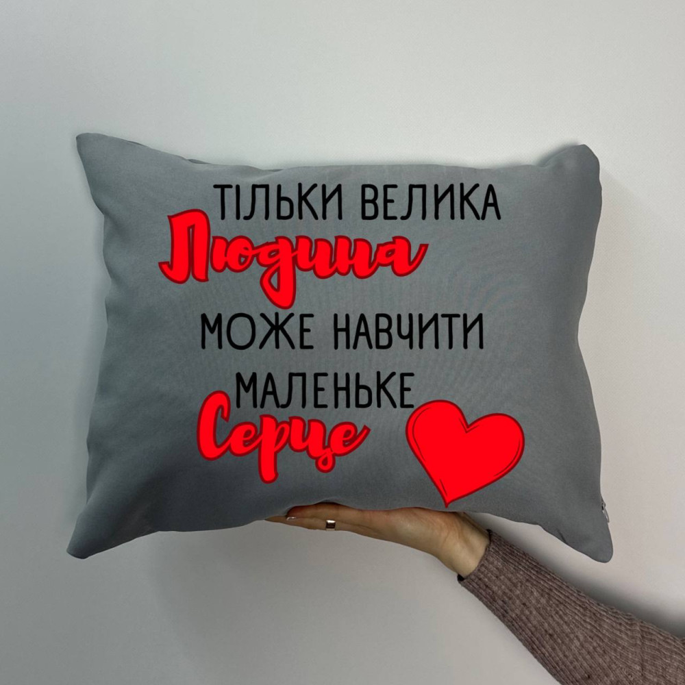 Подушка с принтом габардиновая Только великий человек может научить маленькое сердце, серая 35х45 (1065) Подушка с принтом габардиновая Только великий человек может научить маленькое сердце, серая 35х45 (1065)