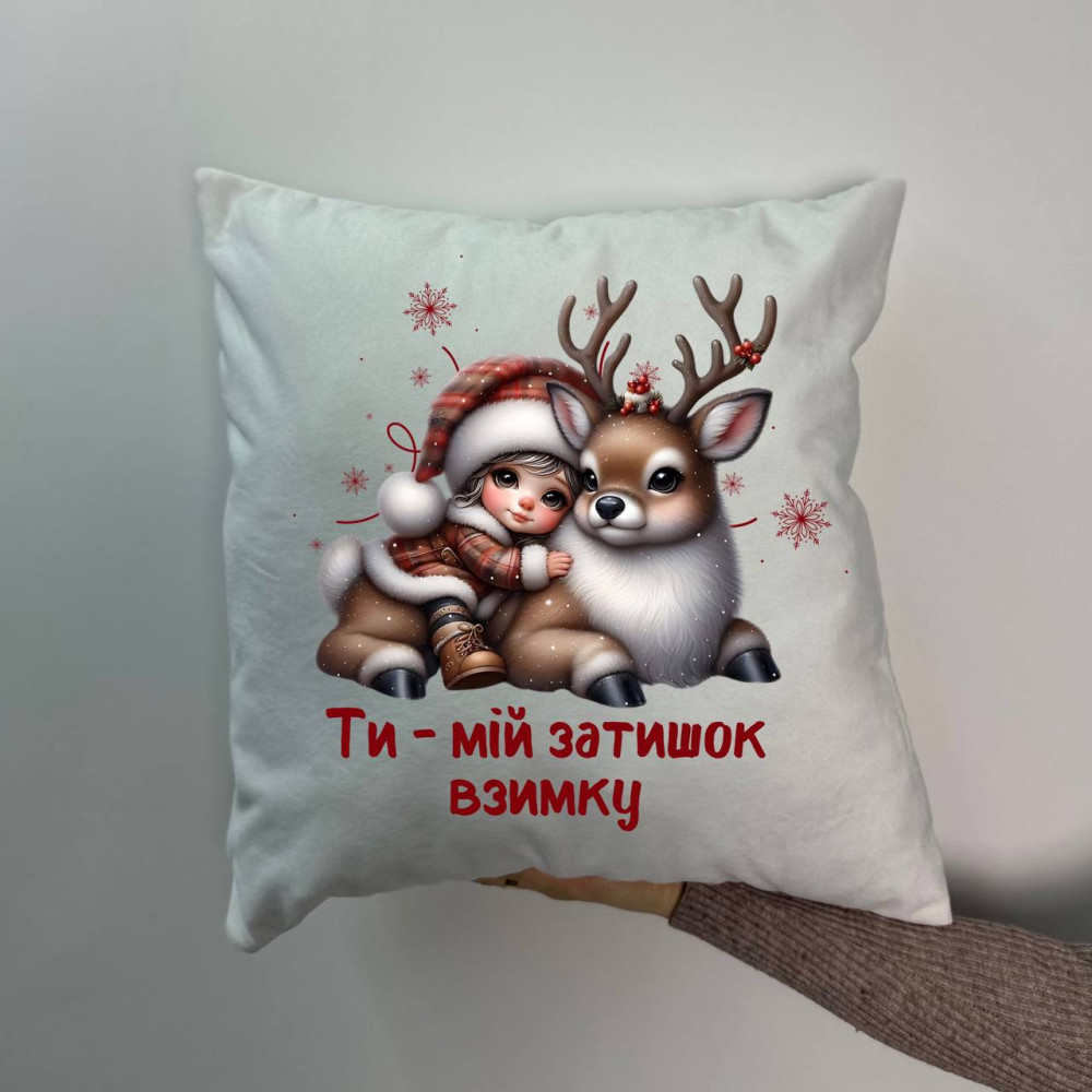 Подушка с принтом плюшевая Ты - мой уют зимой, белая 45х45 (1366)