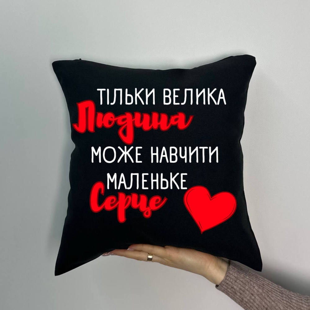 Подушка с принтом габардиновая Только великий человек может научить маленькое сердце, черная 35х35 (1066) Подушка с принтом габардиновая Только великий человек может научить маленькое сердце, черная 35х35 (1066)