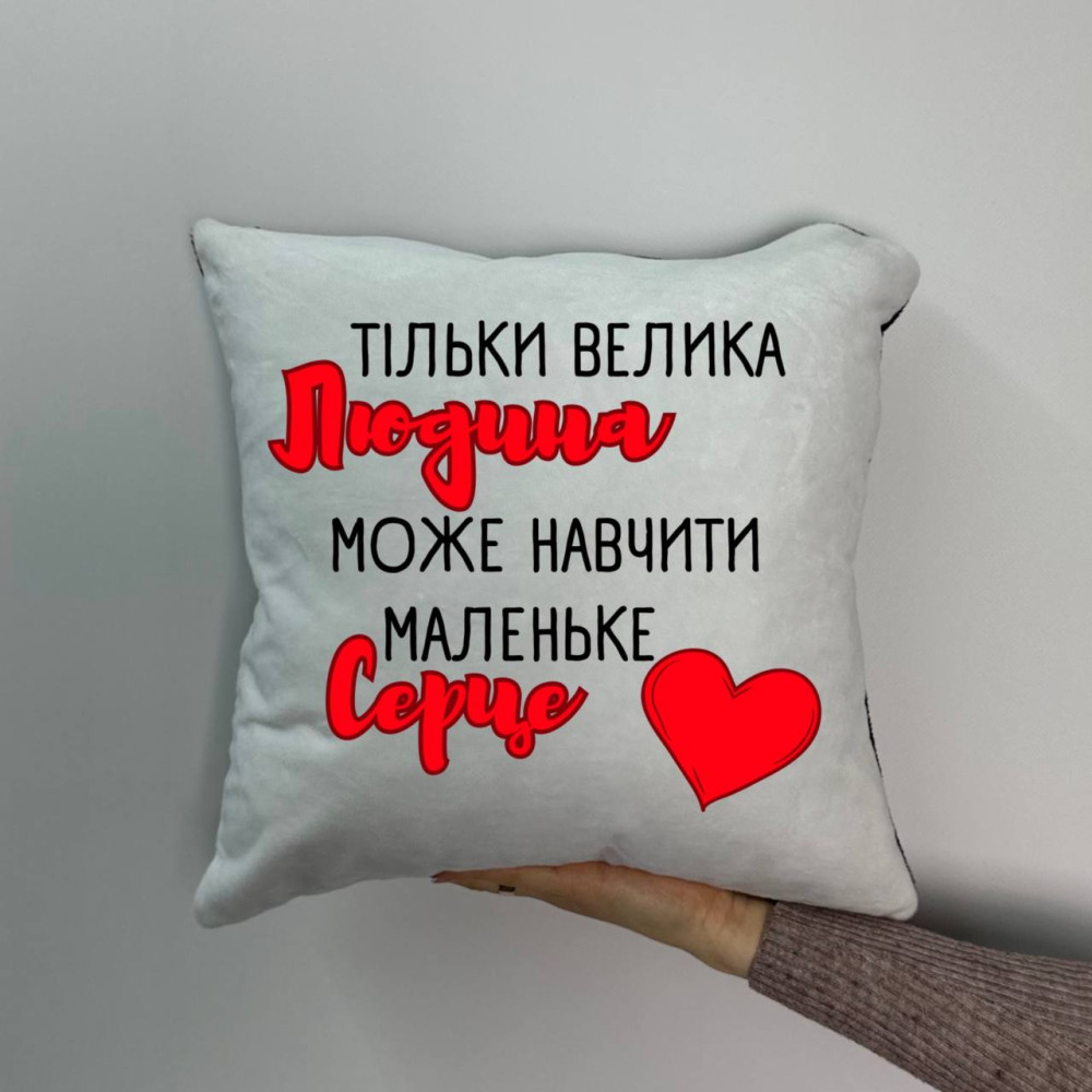 Подушка с принтом плюшевая Только большой человек может научить маленькое сердце, 35х35 (1067) Подушка с принтом плюшевая Только большой человек может научить маленькое сердце, 35х35 (1067)