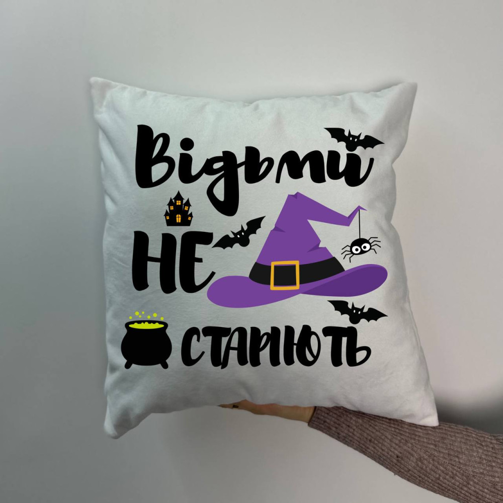 Подушка с принтом плюшевая Ведьмы не стареют, белая 45х45 (1085)