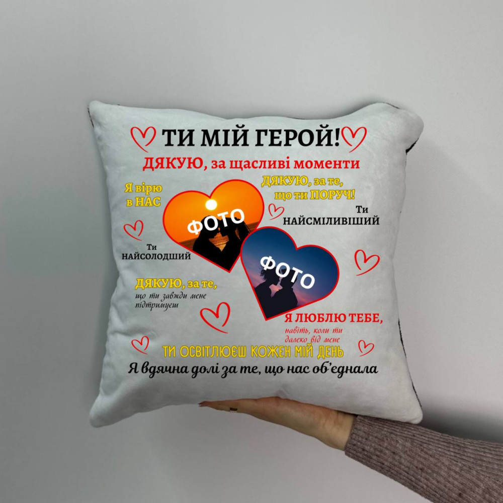 Подушка с принтом плюшевая Ты мой герой, 35х35 (1088)
