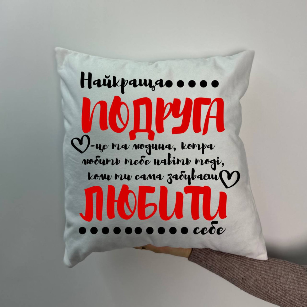 Подушка с принтом плюшевая Подруга, белая 45х45 (1668)