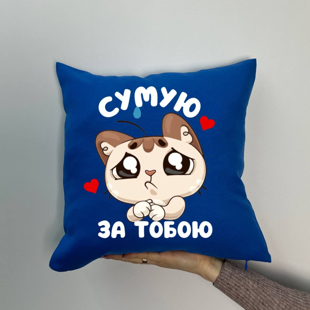 Подушка с принтом габардиновая Скучаю по тебе, синяя 35х35 (1688) Подушка с принтом габардиновая Скучаю по тебе, синяя 35х35 (1688)