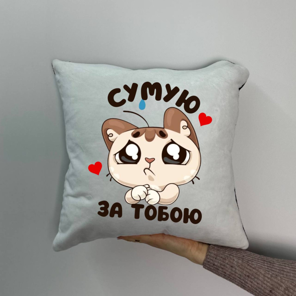 Подушка с принтом плюшевая Скучаю по тебе, 35х35 (1689) Подушка с принтом плюшевая Скучаю по тебе, 35х35 (1689)