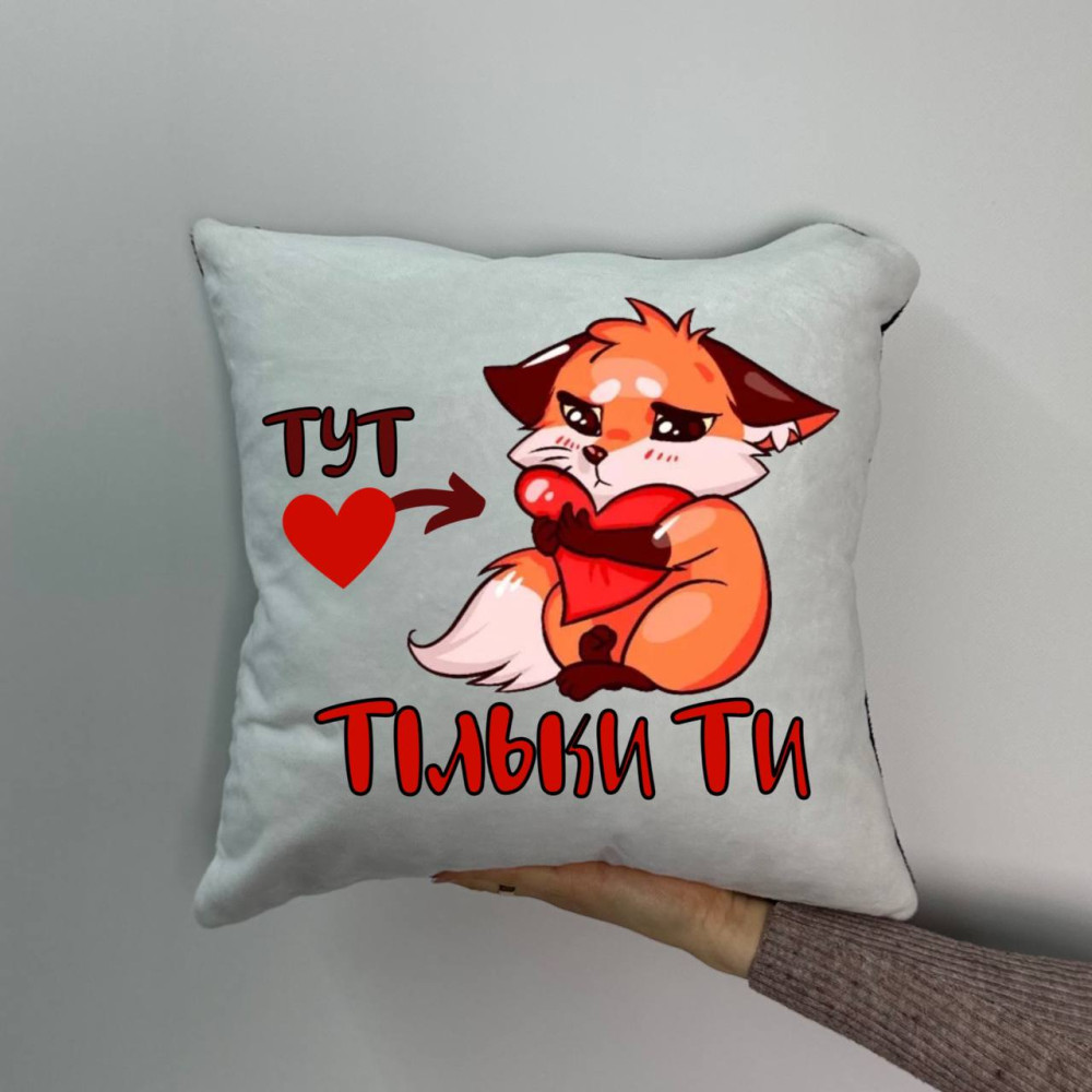 Подушка с принтом плюшевая Здесь только ты, 35х35 (1695) Подушка с принтом плюшевая Здесь только ты, 35х35 (1695)