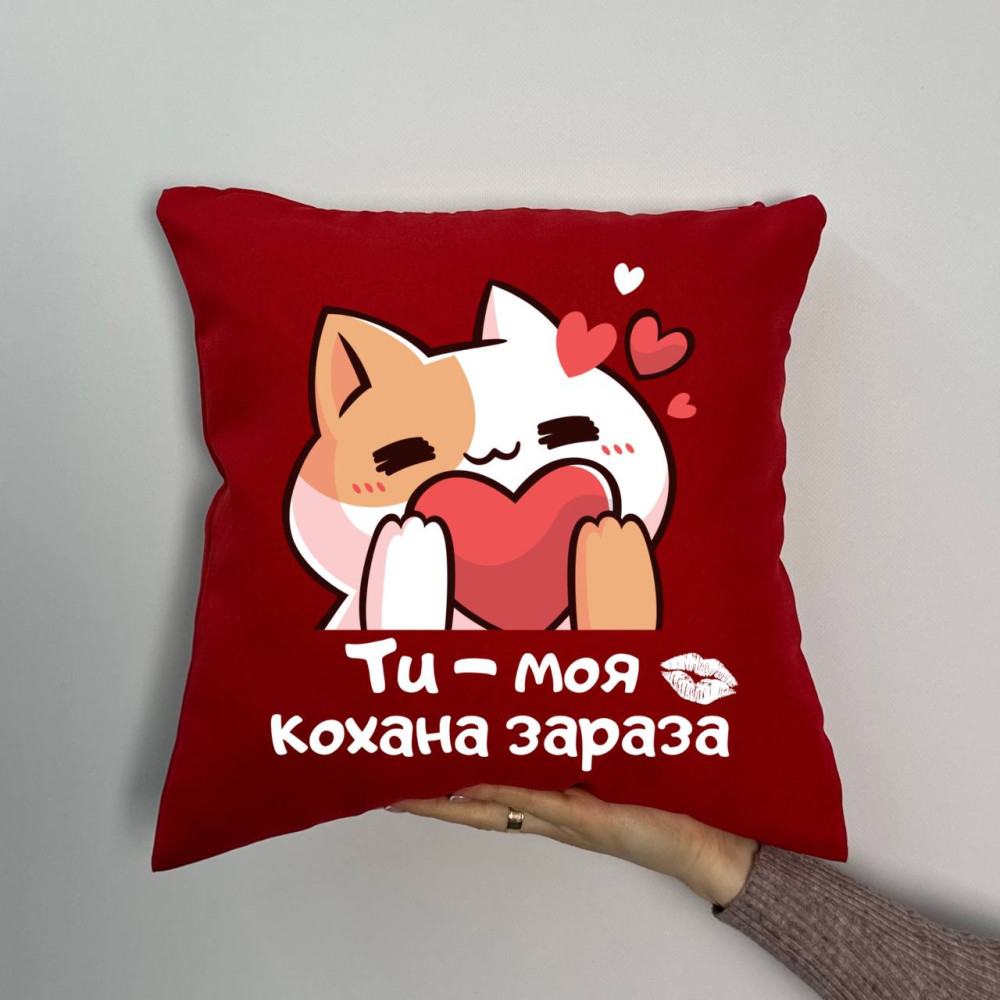 Подушка с принтом габардиновая Ты моя любимая зараза, красная 35х35 (1700) Подушка с принтом габардиновая Ты моя любимая зараза, красная 35х35 (1700)