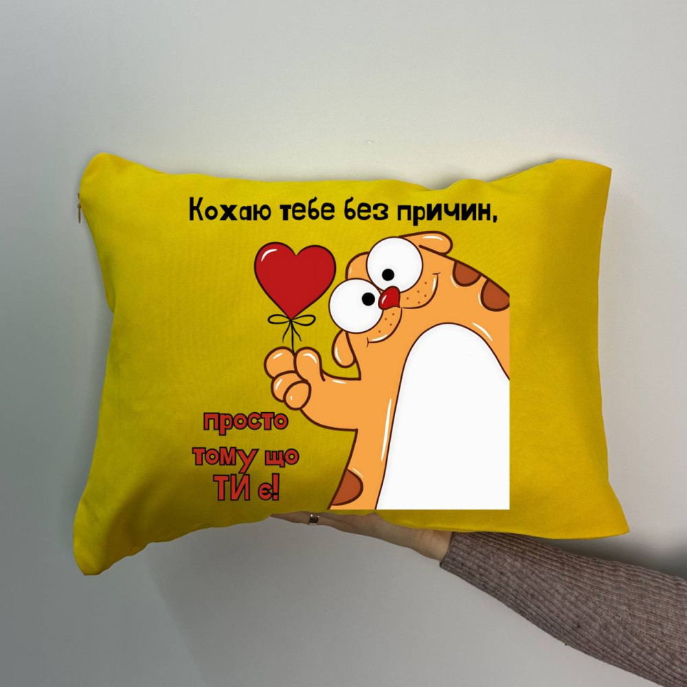 Подушка с принтом габардиновая Люблю тебя без причин, желтая 35х45 (1134) Подушка с принтом габардиновая Люблю тебя без причин, желтая 35х45 (1134)