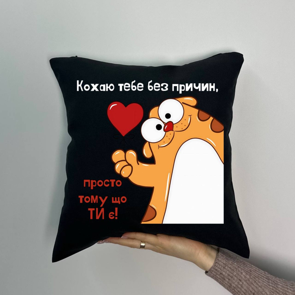 Подушка с принтом габардиновая Люблю тебя без причин, черная 35х35 (1135) Подушка с принтом габардиновая Люблю тебя без причин, черная 35х35 (1135)
