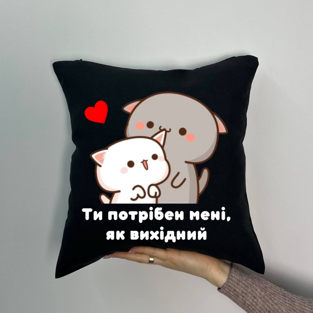 Подушка с принтом Ты нужен мне как выходной, черная 35х35 (1150) Подушка с принтом Ты нужен мне как выходной, черная 35х35 (1150)