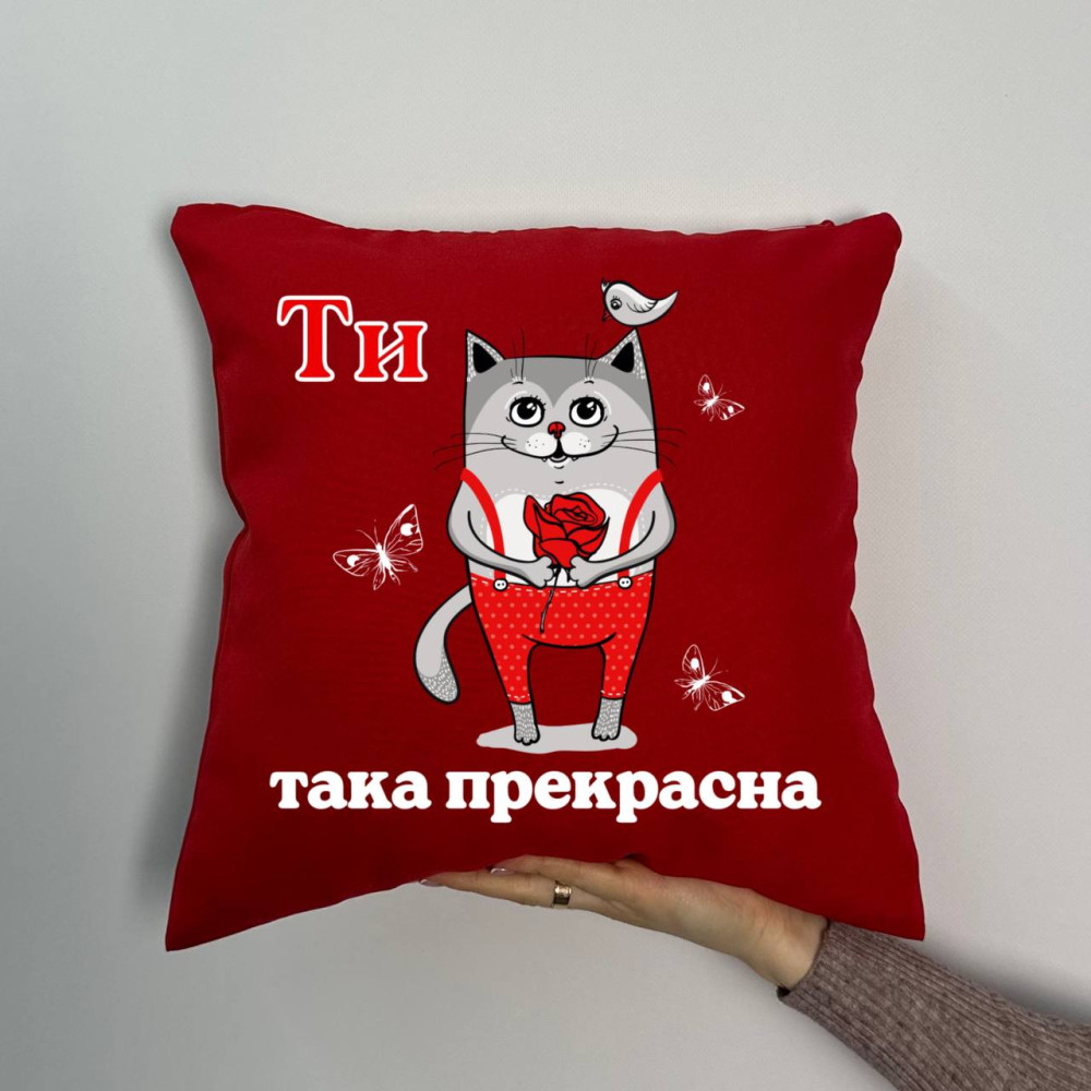 Подушка с принтом габардиновая Ты такая прекрасная, красная 35х35 (1724) Подушка с принтом габардиновая Ты такая прекрасная, красная 35х35 (1724)