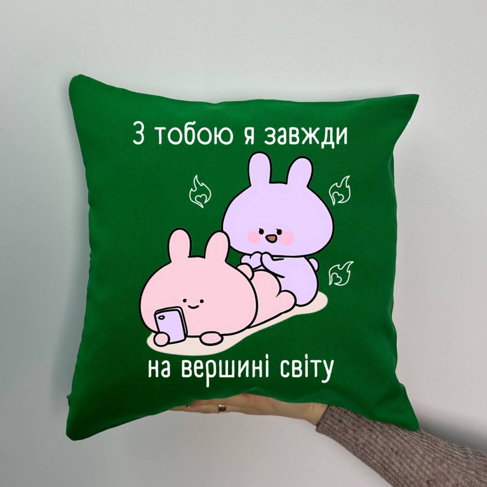 Подушка с принтом габардиновая С тобой я всегда на вершине мира, зеленая 35х35 (1156) Подушка с принтом габардиновая С тобой я всегда на вершине мира, зеленая 35х35 (1156)