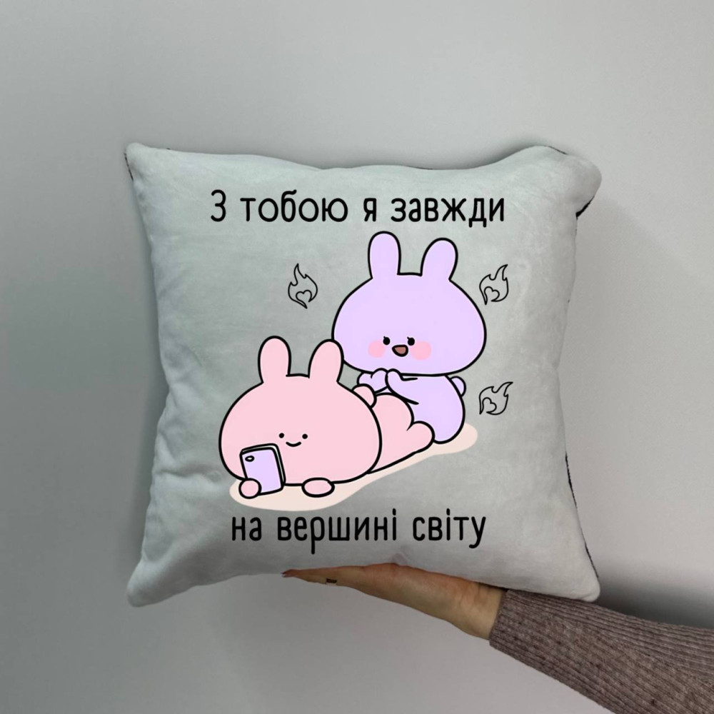 Подушка с принтом плюшевая С тобой я всегда на вершине мира, 35х35 (1157) Подушка с принтом плюшевая С тобой я всегда на вершине мира, 35х35 (1157)