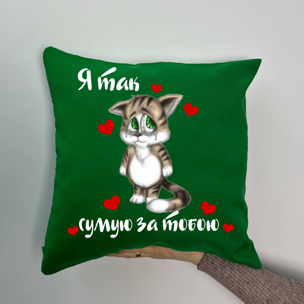 Подушка с принтом габардиновая Я так скучаю по тебе,зеленая 35х35 (1739) Подушка с принтом габардиновая Я так скучаю по тебе,зеленая 35х35 (1739)
