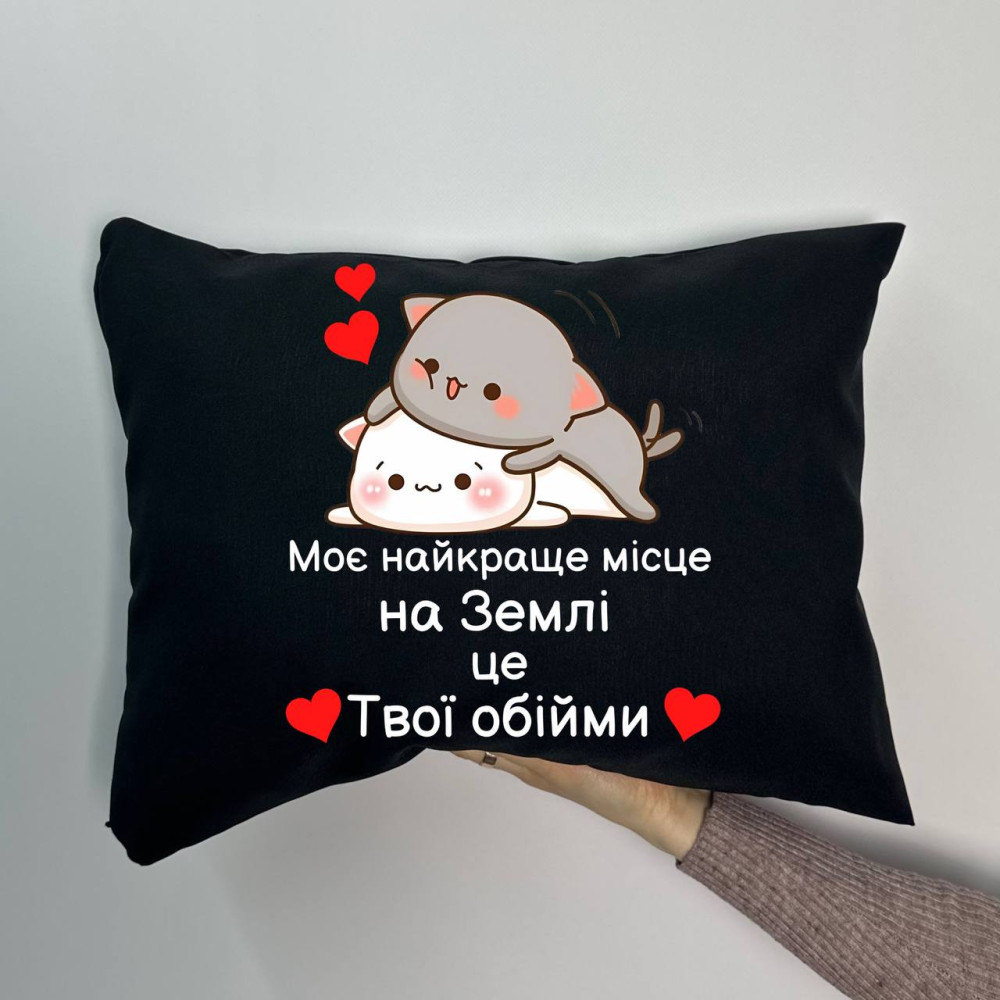Подушка с принтом габардиновая Моё самое лучшее место на Земле это твои объятия, черная 35х45 (1173)