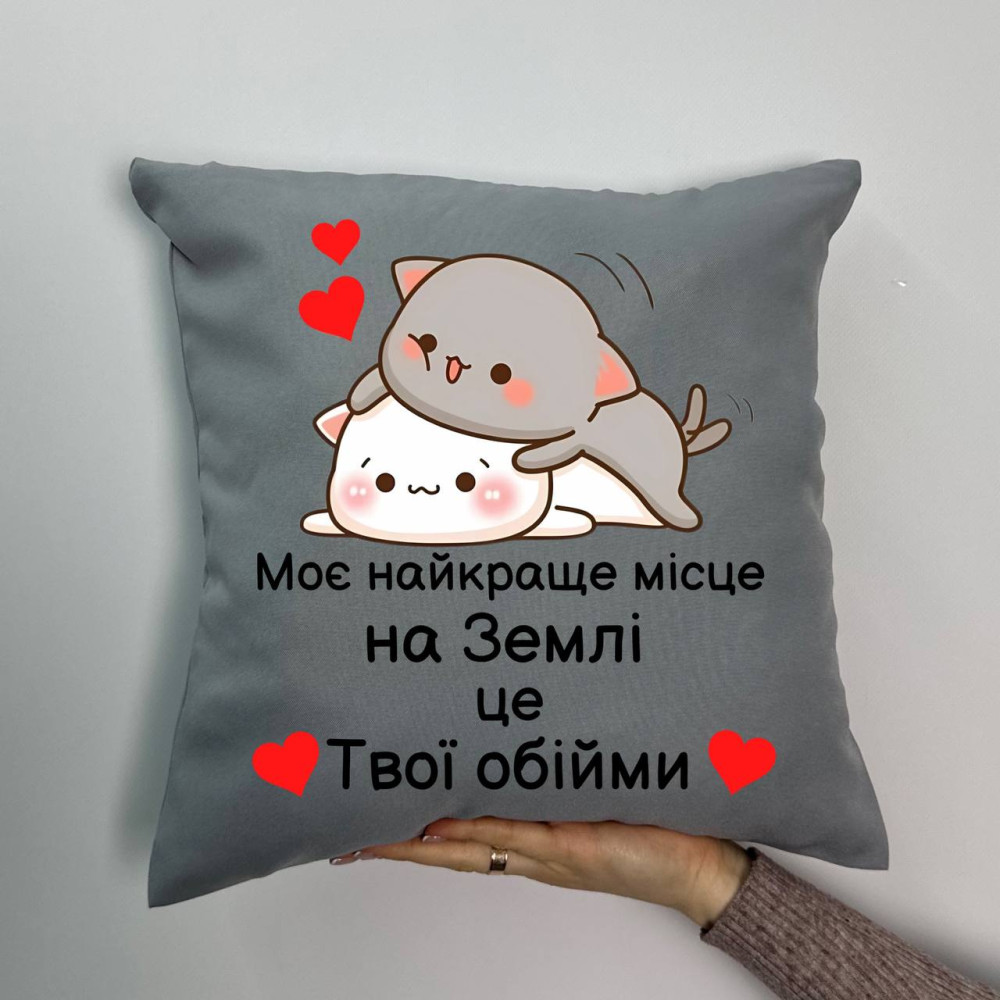 Подушка с принтом габардиновая Моё самое лучшее место на Земле это твои объятия, серая 35х35 (1174)