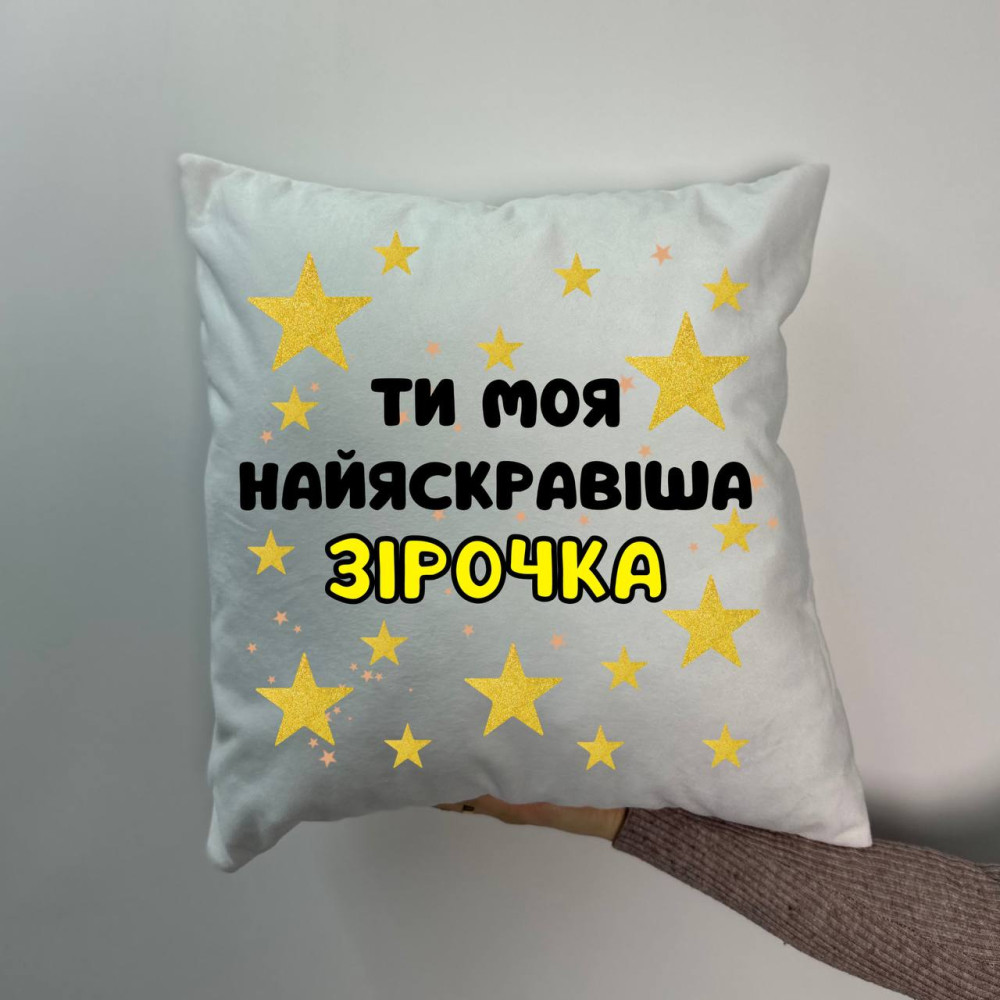 Подушка с принтом плюшевая Ты моя самая яркая звездочка, белая 45х45 (1746) Подушка с принтом плюшевая Ты моя самая яркая звездочка, белая 45х45 (1746)