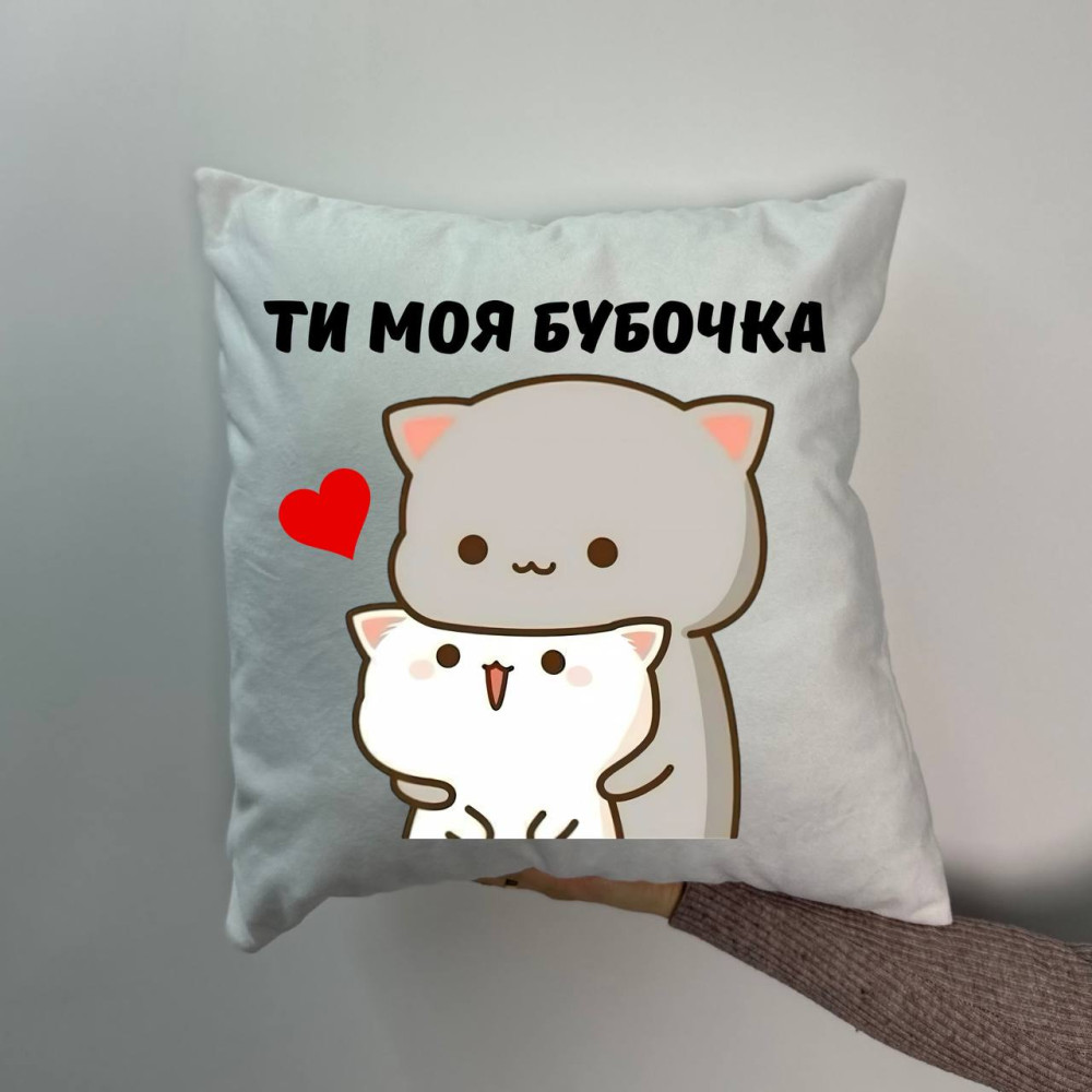 Подушка с принтом плюшевая Ты моя бубочка, белая 45х45 (1178) Подушка с принтом плюшевая Ты моя бубочка, белая 45х45 (1178)