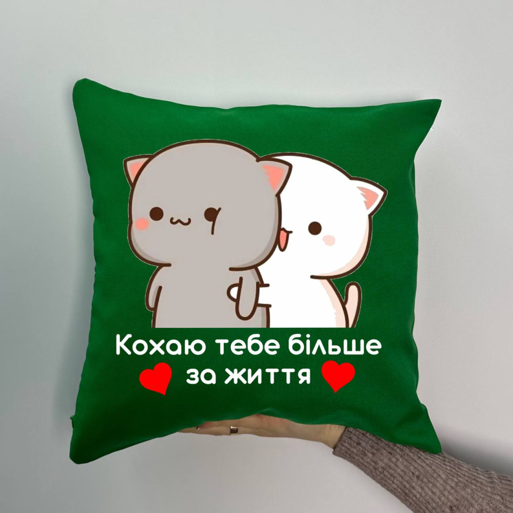 Подушка с принтом габардиновая Люблю тебя больше жизни, зеленая 35х35 (1180) Подушка с принтом габардиновая Люблю тебя больше жизни, зеленая 35х35 (1180)