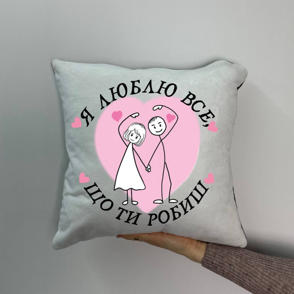 Подушка с принтом плюшевая Я люблю все, что ты делаешь, 35х35 (1749) Подушка с принтом плюшевая Я люблю все, что ты делаешь, 35х35 (1749)
