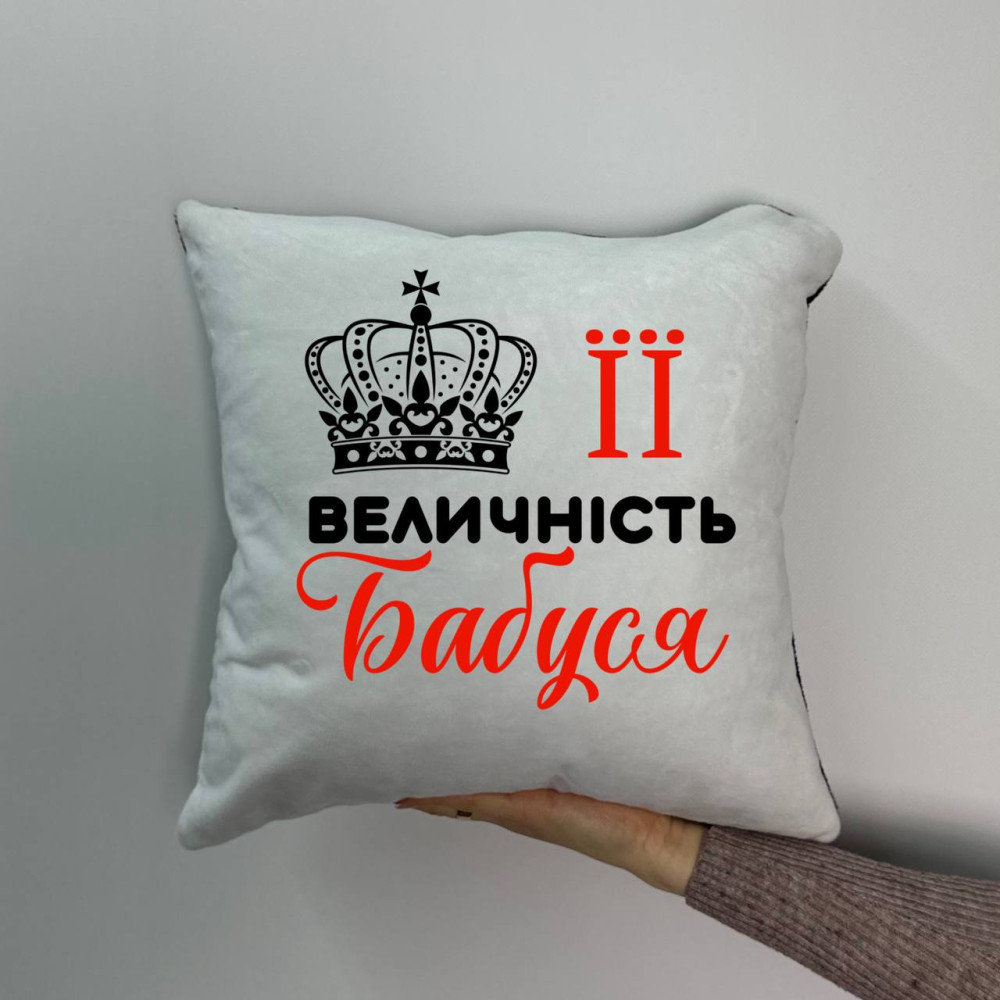Подушка с принтом плюшевая Её величество бабушка, 35х35 (1187)
