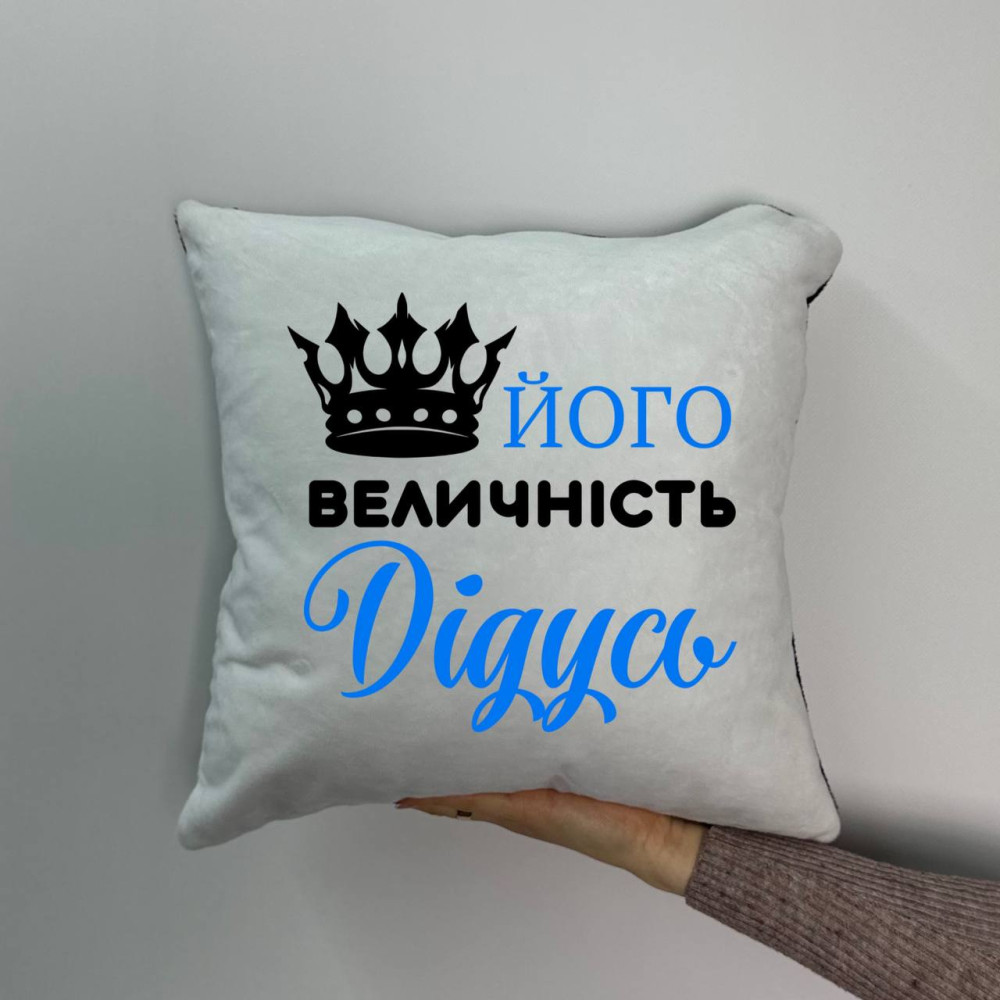 Подушка с принтом плюшевая Его величество дедушка, 35х35 (1190)