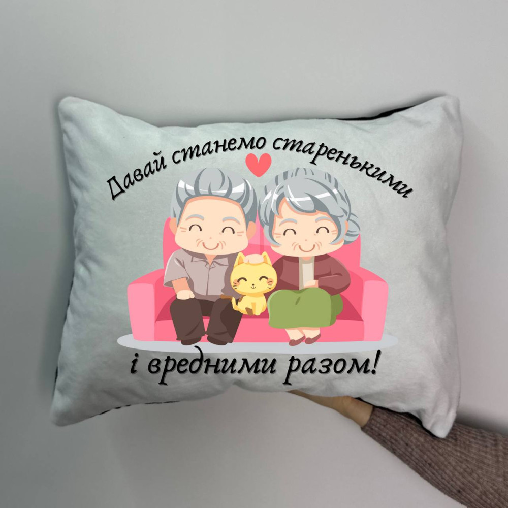 Подушка с принтом плюшевая Давай станем старенькими, 35х45 (1761)