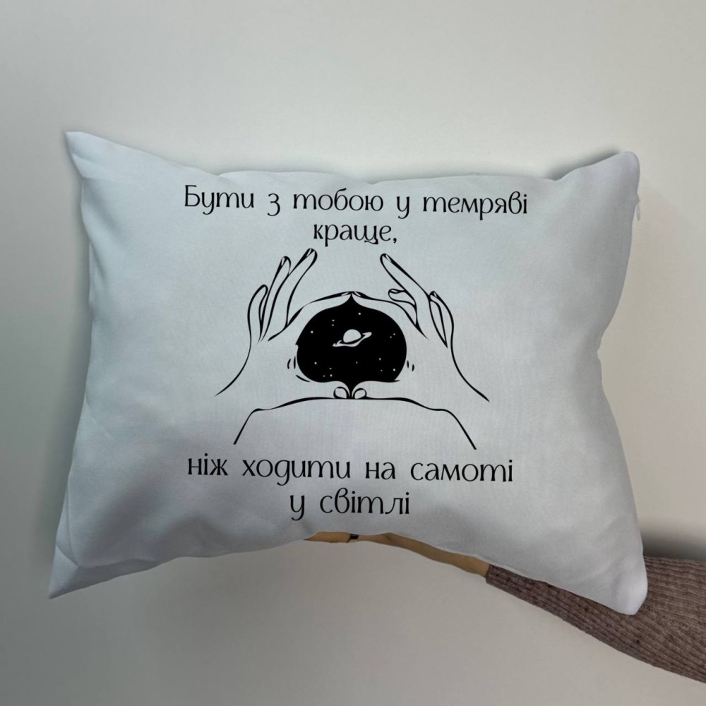 Подушка с принтом габардиновая Быть с тобой в темноте, белая 35х45 (1439)