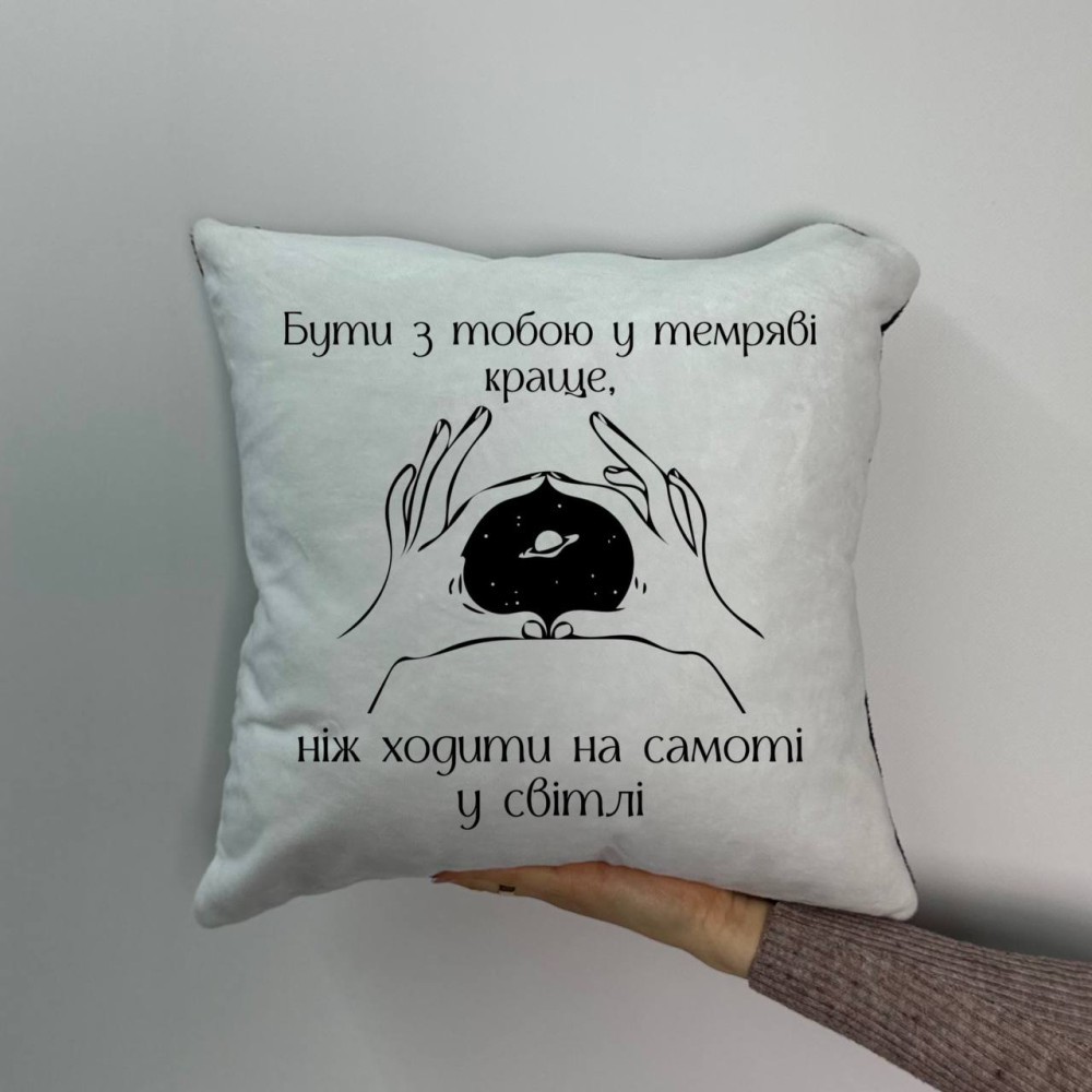 Подушка с принтом плюшевая Быть с тобой в темноте, 35х35 (1441)