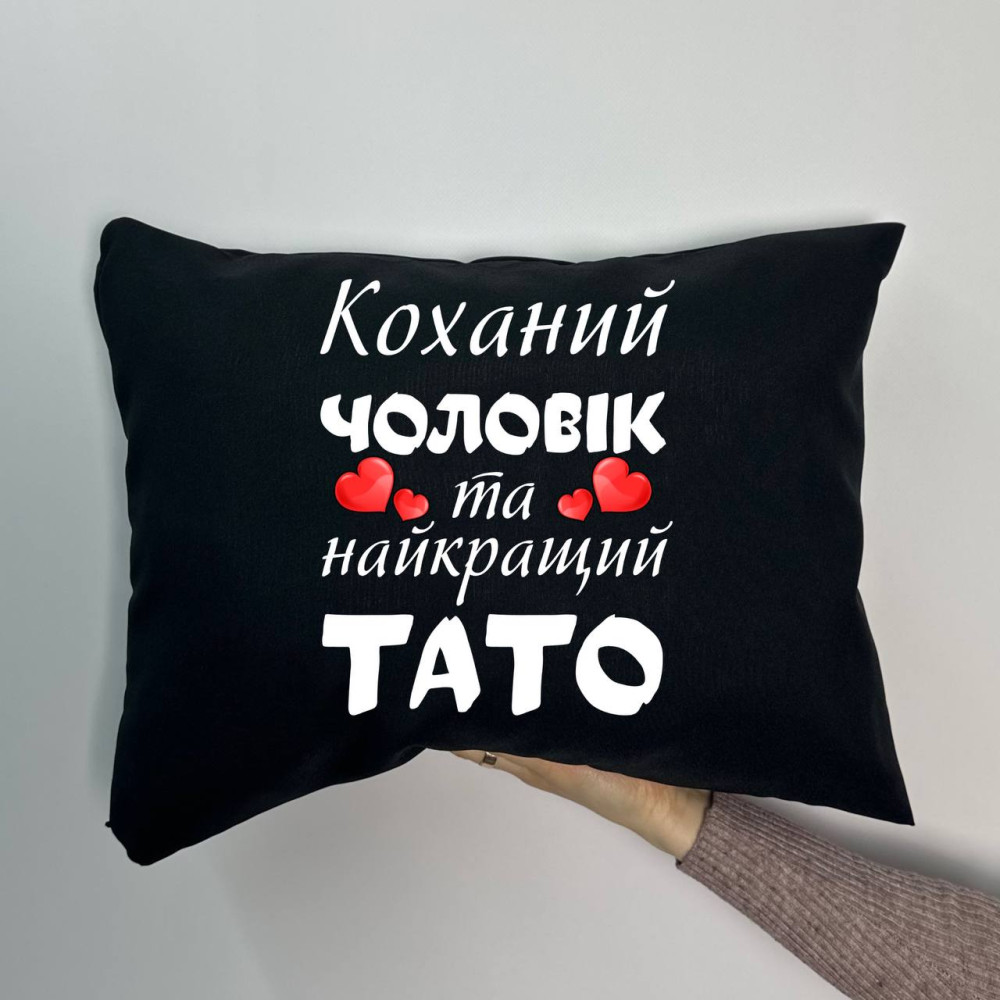 Подушка с принтом габардиновая Любимый муж и самый лучший папа, черная 35х45 (1212) Подушка с принтом габардиновая Любимый муж и самый лучший папа, черная 35х45 (1212)