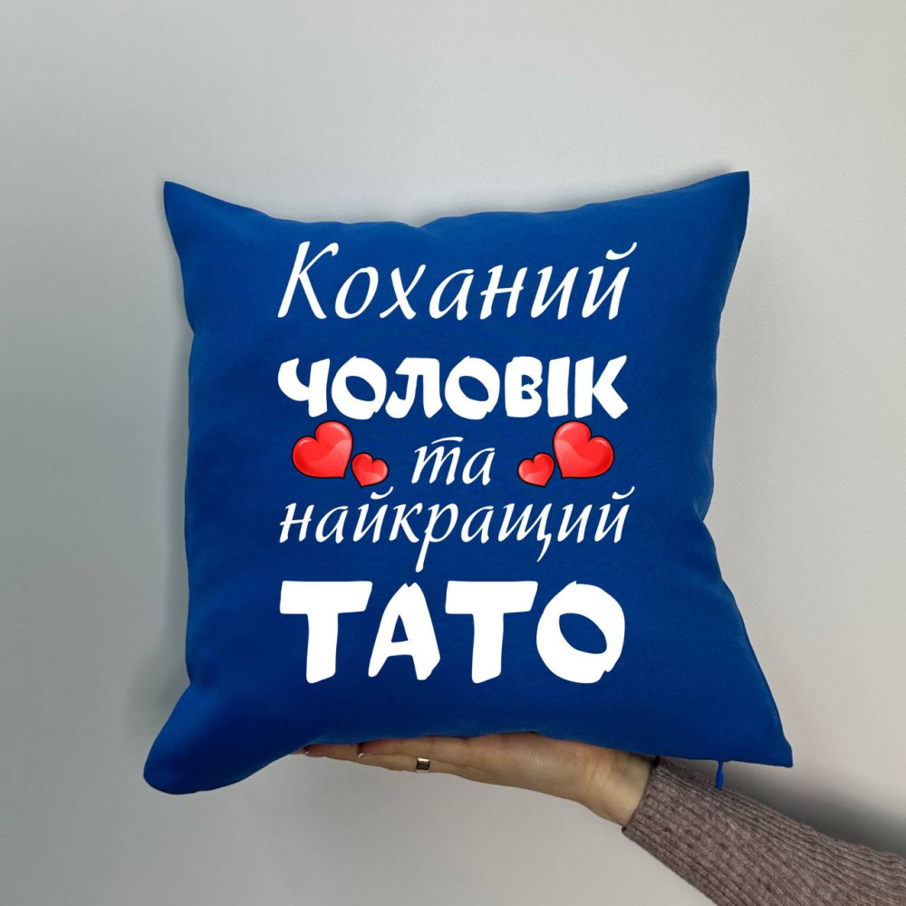 Подушка с принтом габардиновая Любимый муж и самый лучший папа, синяя 35х35 (1213) Подушка с принтом габардиновая Любимый муж и самый лучший папа, синяя 35х35 (1213)