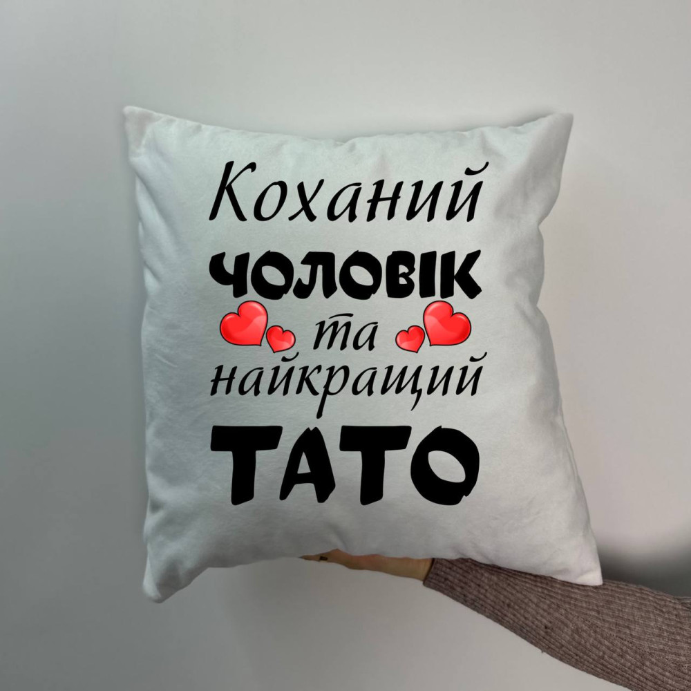 Подушка с принтом плюшевая Любимый муж и самый лучший папа, белая 45х45 (1214) Подушка с принтом плюшевая Любимый муж и самый лучший папа, белая 45х45 (1214)