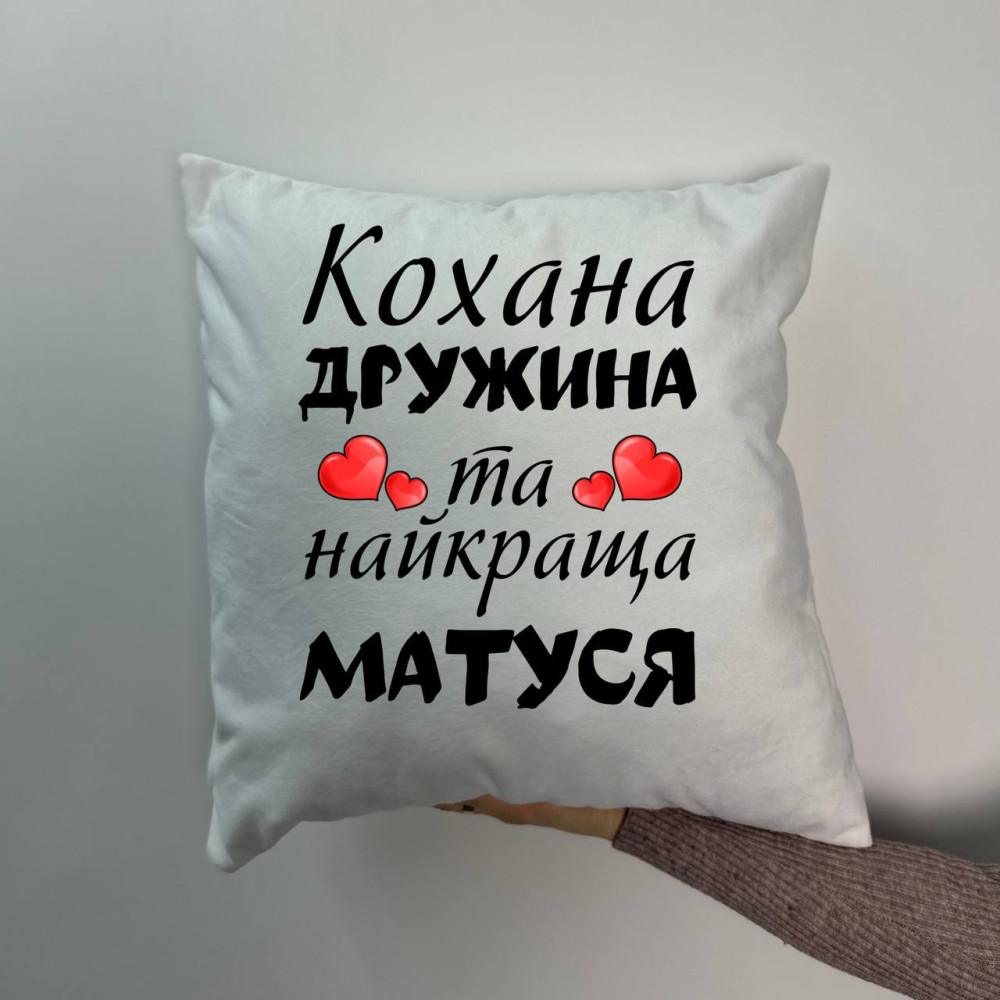 Подушка с принтом плюшевая Любимая жена и самая лучшая мама, белая 45х45 (1217) Подушка с принтом плюшевая Любимая жена и самая лучшая мама, белая 45х45 (1217)