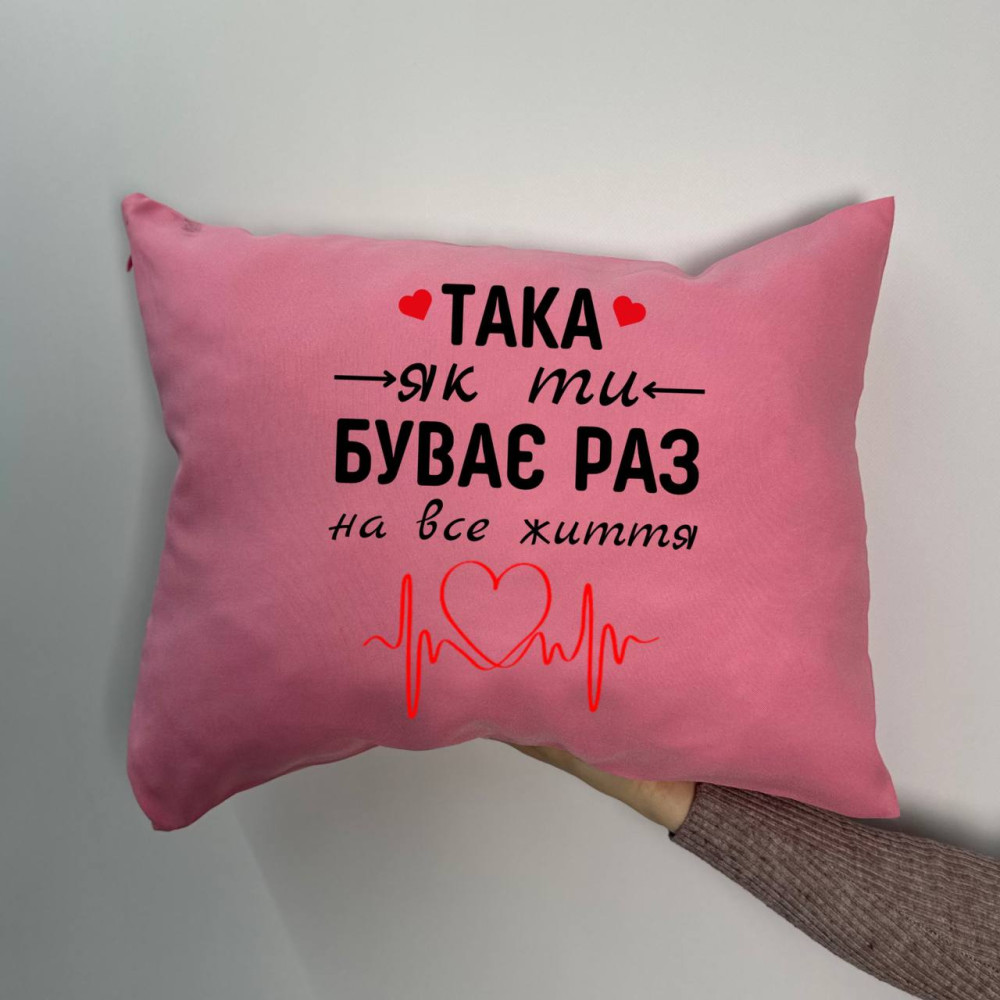 Подушка с принтом габардиновая Такая как ты бывает раз на всю жизнь, розовая 35х45 (1218)