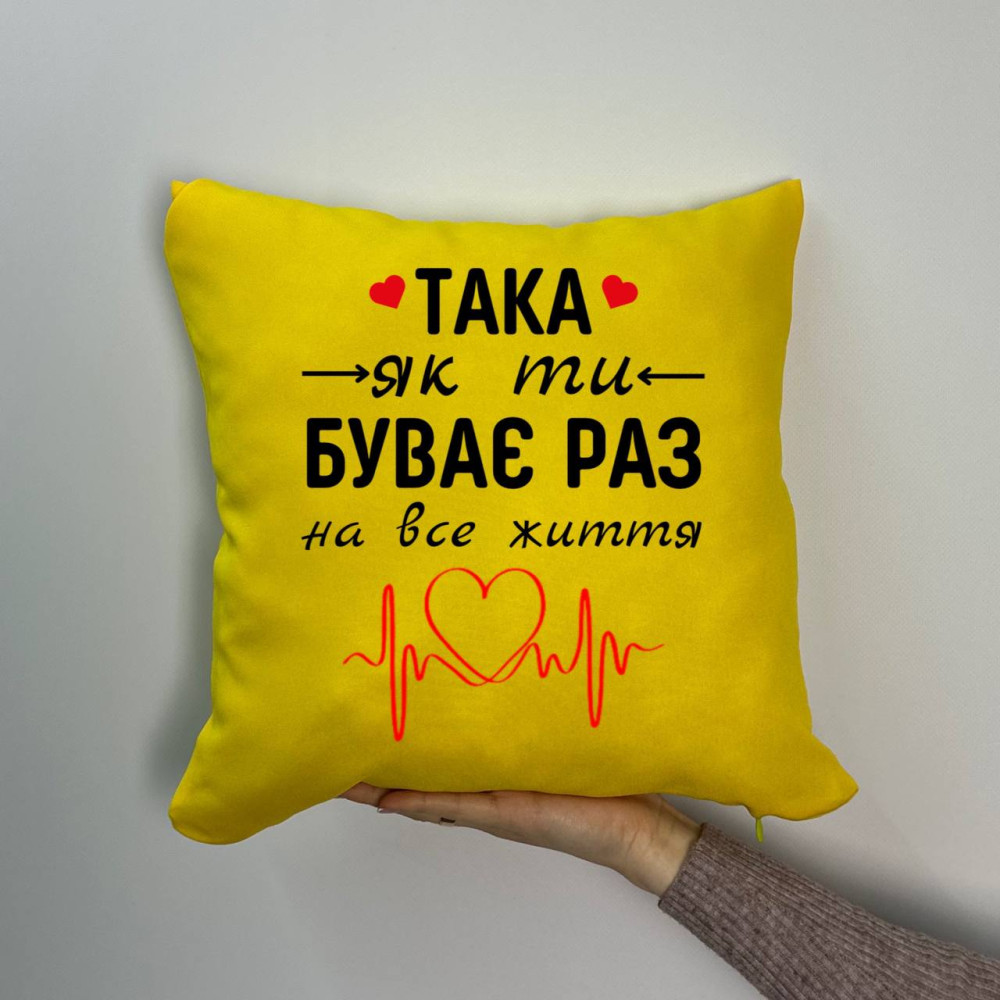 Подушка с принтом габардиновая Такая как ты бывает раз на всю жизнь, желтая 35х35 (1219) Подушка с принтом габардиновая Такая как ты бывает раз на всю жизнь, желтая 35х35 (1219)
