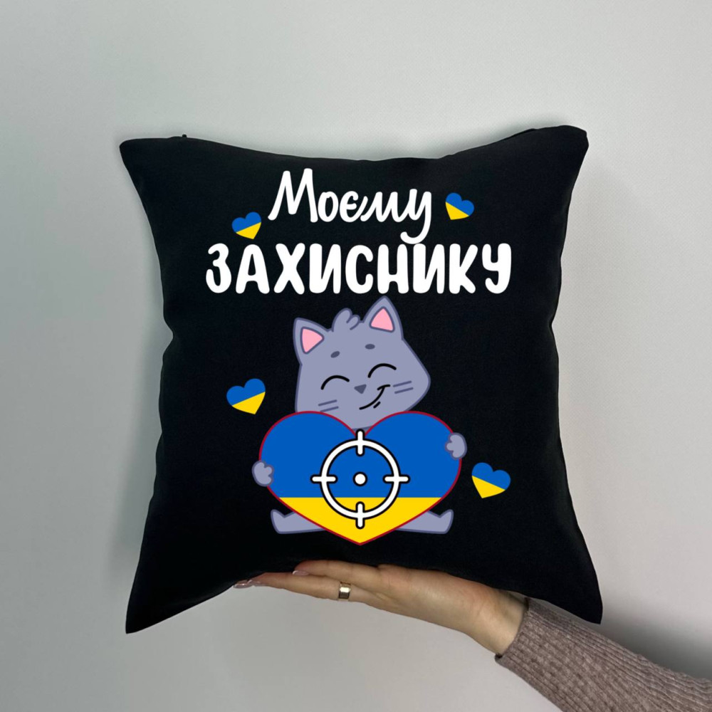 Подушка с принтом габардиновая Моему защитнику, черная 35х35 (1781)