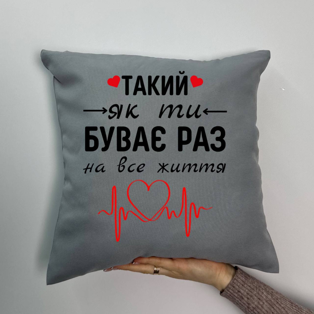 Подушка с принтом габардиновая Такой как ты бывает раз на всю жизнь, серая 35х35 (1222)
