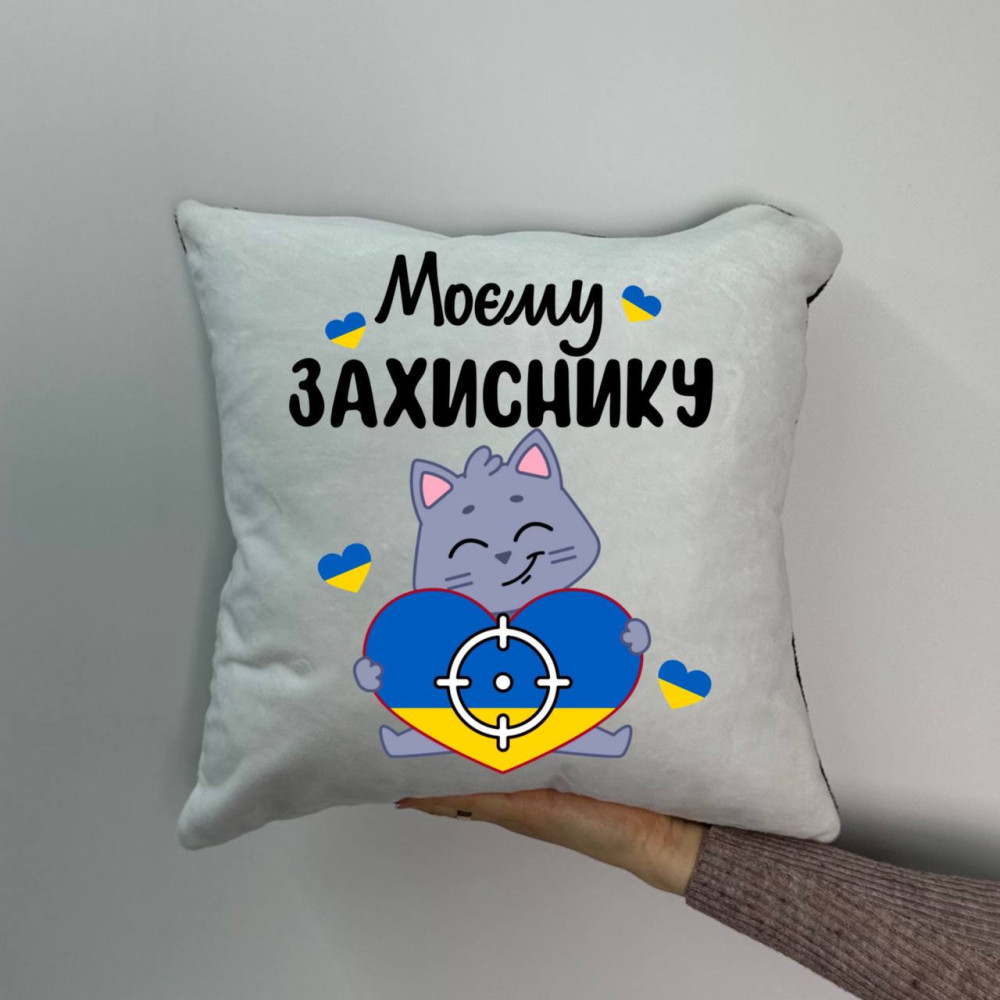 Подушка с принтом плюшевая Моему защитнику, 35х35 (1782)