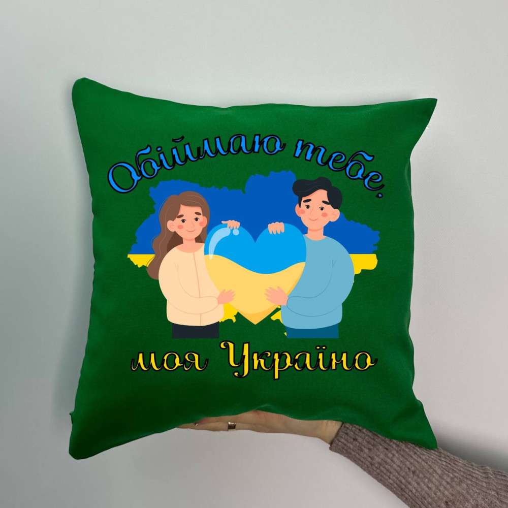 Подушка с принтом габардиновая Обнимаю тебя, зеленая 35х35 (1784) Подушка с принтом габардиновая Обнимаю тебя, зеленая 35х35 (1784)
